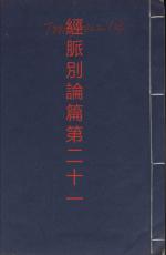 素問第二十一篇經脈別論