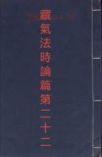 素問第二十二篇藏氣法時論