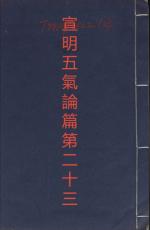 素問第二十三篇宣明五氣論