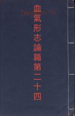 素問第二十四篇血氣形志論