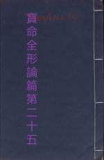 素問第二十五篇寶命全形論