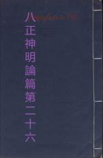 素問第二十六篇八正神明論