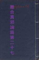 素問第二十七篇離合真邪論