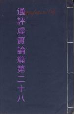 素問第二十八篇通評虛實論