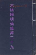 素問第二十九篇太陰陽明倫