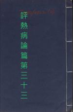 素問第三十三篇評熱病論