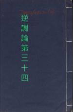 素問第三十四篇逆調論