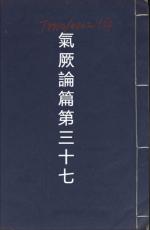 素問第三十七篇氣厥論