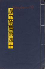 素問第三十九篇腹中論