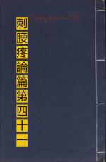 素問第四十一生篇刺腰疼論