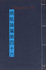 素問四十六篇病能論