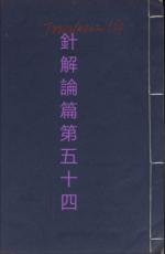 素問第五十四篇針解論