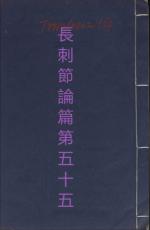 素問第五十五篇長刺節