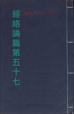 素問第五十七篇經絡論