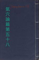 素問第五十八篇氣穴論