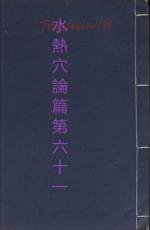 素問第六十一篇水熱穴論