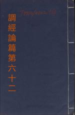 素問第六十二篇調經論