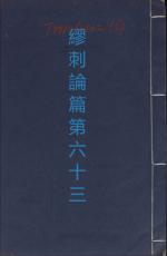 素問第六十三篇繆刺論