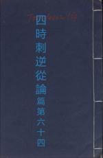 素問第六十四篇四時刺逆從論