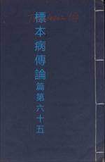 素問第六十五篇標本病傳論