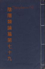 素問第七十九篇陰陽類