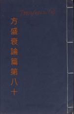 素問第八十篇方盛衰論