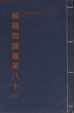 素問第八十一篇解精微