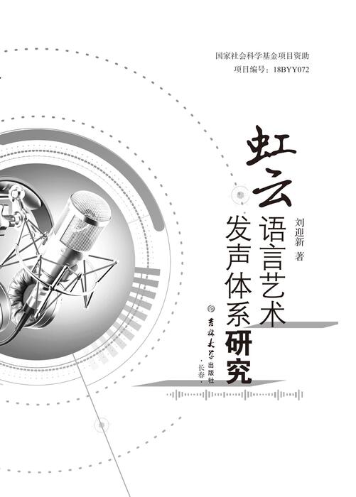 虹云语言艺术发声体系研究(1)