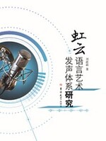 虹云语言艺术发声体系