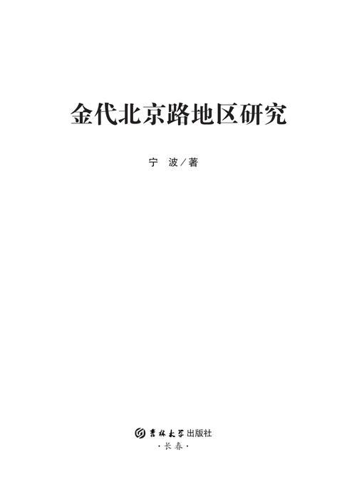 金代北京路地区研究(1)