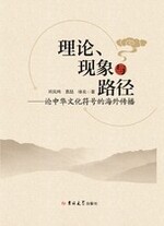 理论现象与路径—论中华文化符号的海外传播