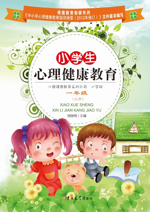 小学生心理健康教育——一年级(上册)1 小学生心理健康教育——一年级(上册)1
