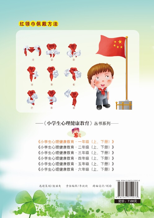 小学生心理健康教育——一年级（下册）2
