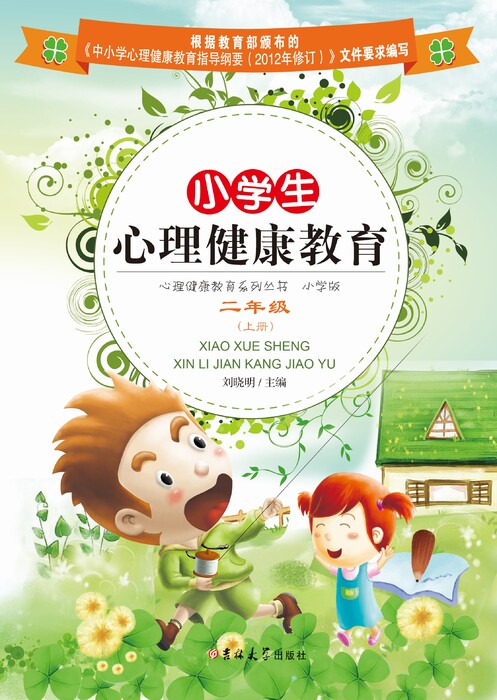 小学生心理健康教育——二年级(上册)1 小学生心理健康教育——二年级(上册)1