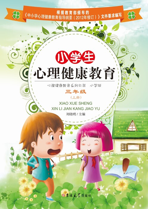 小学生心理健康教育——三年级(上册)1 小学生心理健康教育——三年级(上册)1