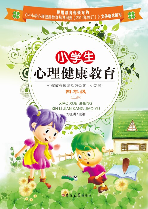 小学生心理健康教育——四年级(上册)1 小学生心理健康教育——四年级(上册)1