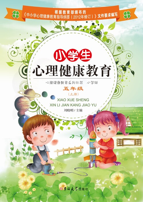 小学生心理健康教育——五年级(上册)1 小学生心理健康教育——五年级(上册)1