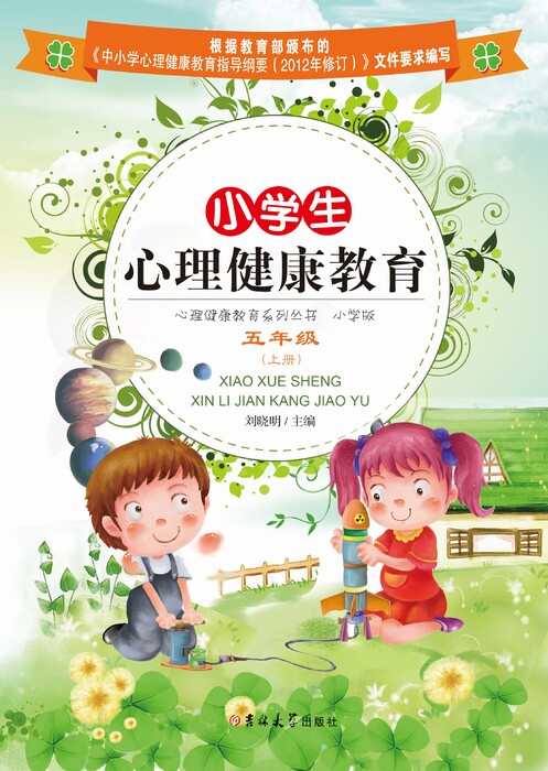 小学生心理健康教育——五年级（上册）1