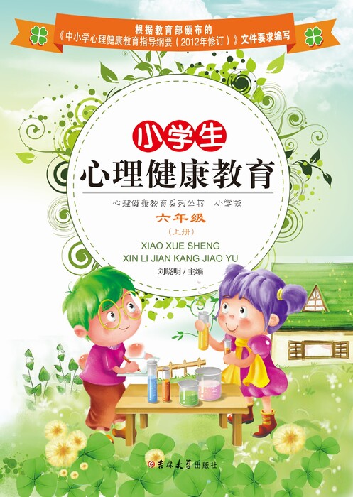 小学生心理健康教育——六年级(上册)1 小学生心理健康教育——六年级(上册)1