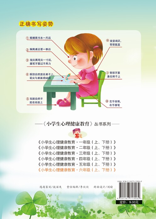 小学生心理健康教育——六年级（上册）2