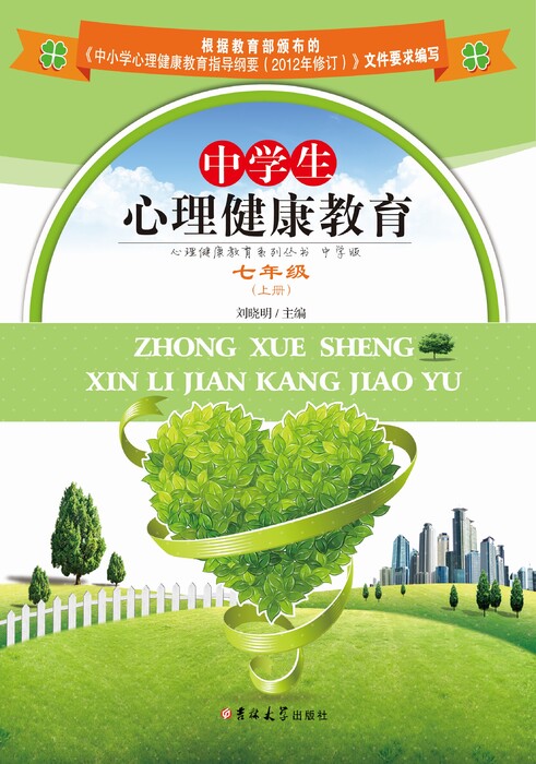 中学生心理健康教育——七年级(上册)1 中学生心理健康教育——七年级(上册)1