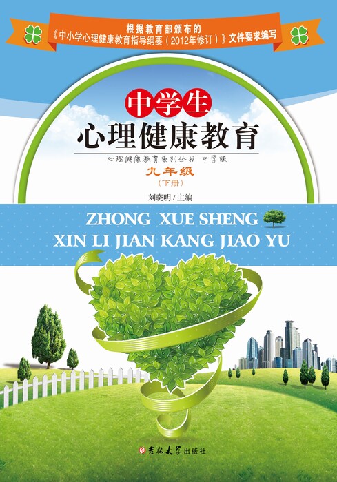中学生心理健康教育——九年级(下册)1 中学生心理健康教育——九年级(下册)1
