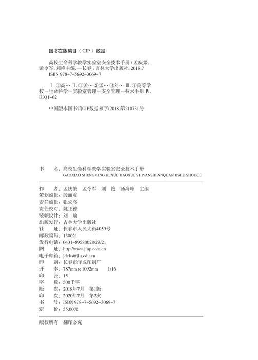 高校生命科学教学实验室安全技术教程