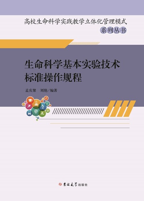 生命科学基本实验技术标准操作规程 新改1 生命科学基本实验技术标准操作规程 新改1