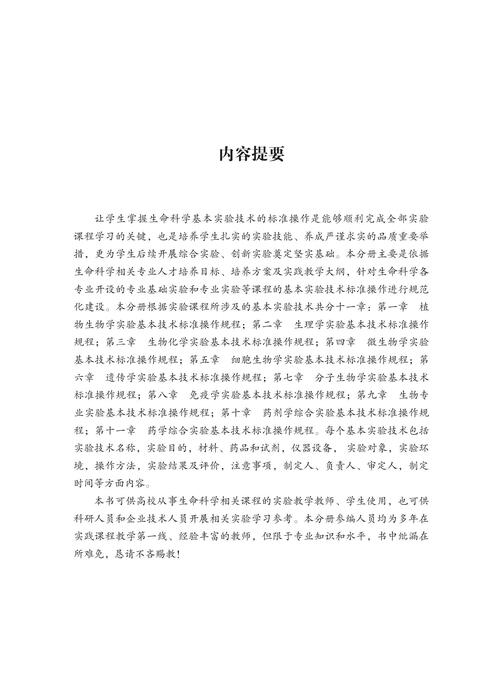 生命科学基本实验技术标准操作规程---300