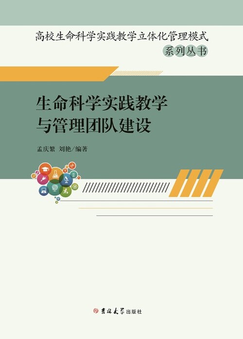 生命科学实践教学与管理团队建设 新改1 生命科学实践教学与管理团队建设 新改1