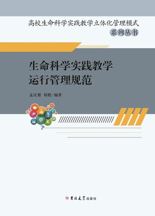 生命科学实践教学运行管理规范 新改1