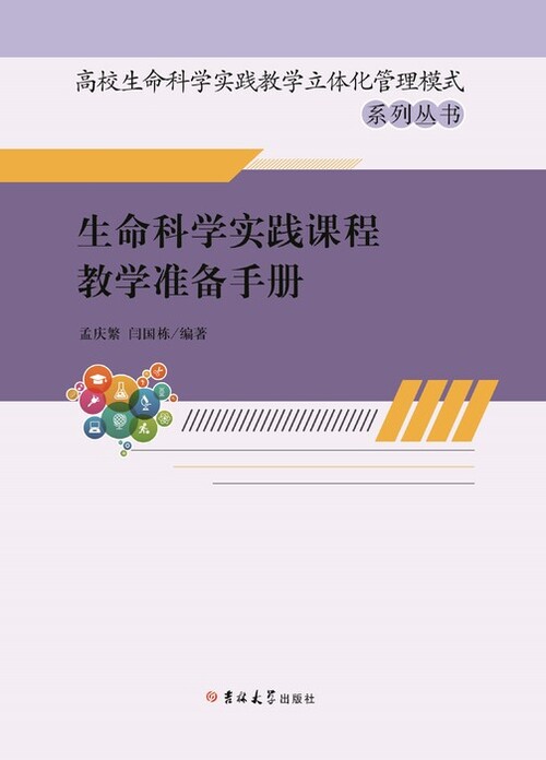 生命科学实践课程教学准备手册 新改1 生命科学实践课程教学准备手册 新改1