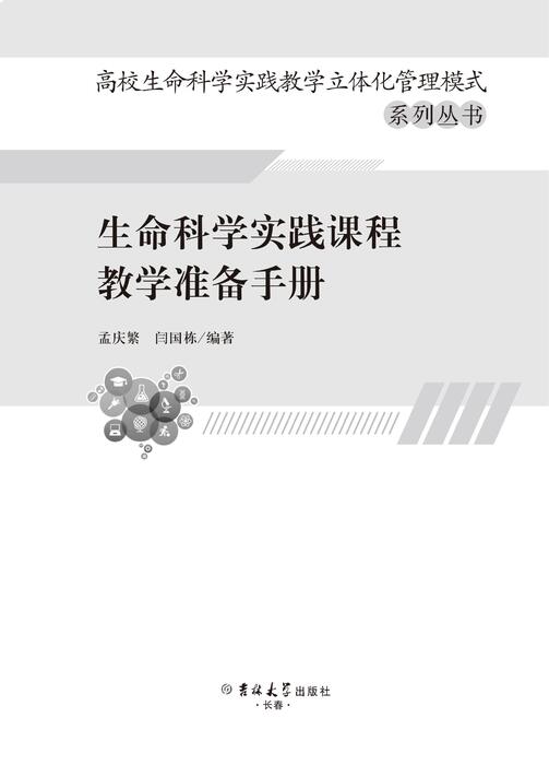 生命科学实践课程教学准备手册--300