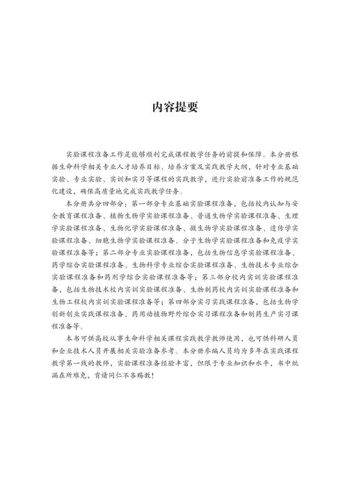 生命科学实践课程教学准备手册--300